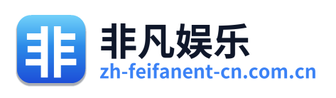 非凡娱乐